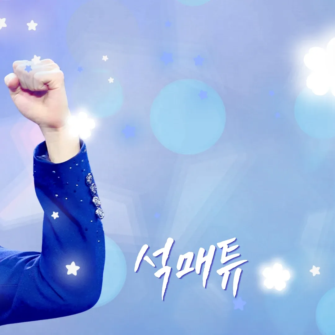 Today’s hot picks from the 석매튜 (제로베이스원) community