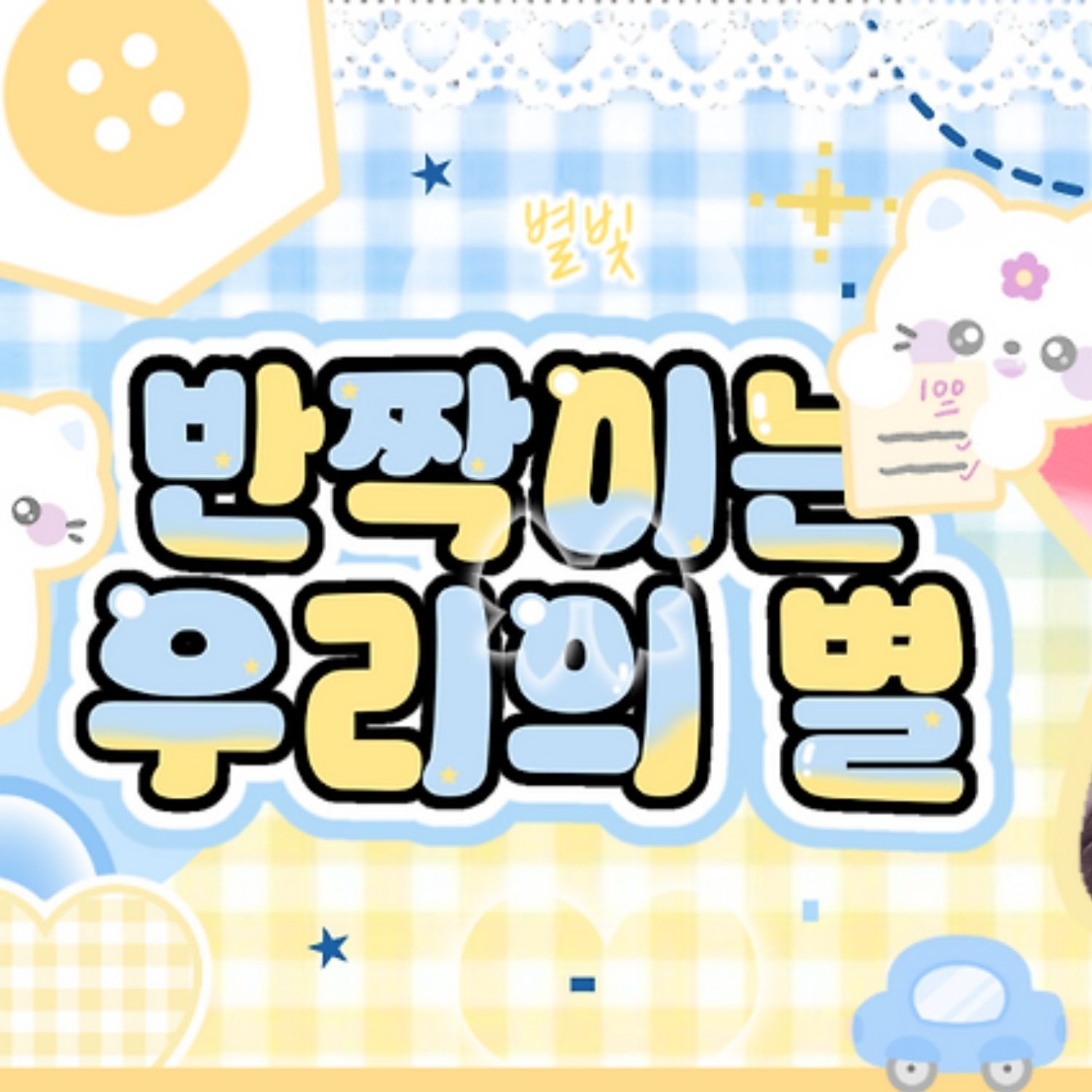 穗珍的最新照片