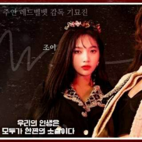 Red Velvet的幕后花絮