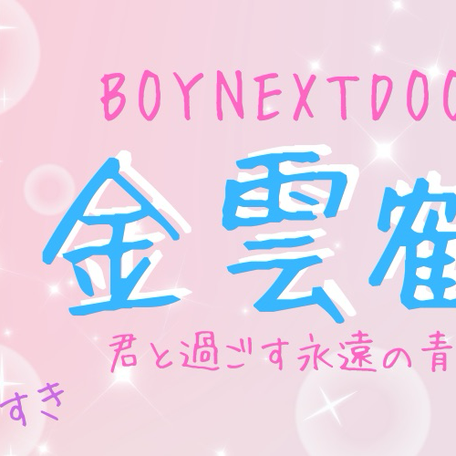 ウンハク (BOYNEXTDOOR)の最近の活動写真