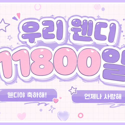 레드벨벳의 비하인드 컷