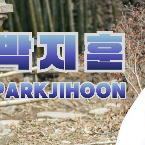 박지훈의 최신 사진