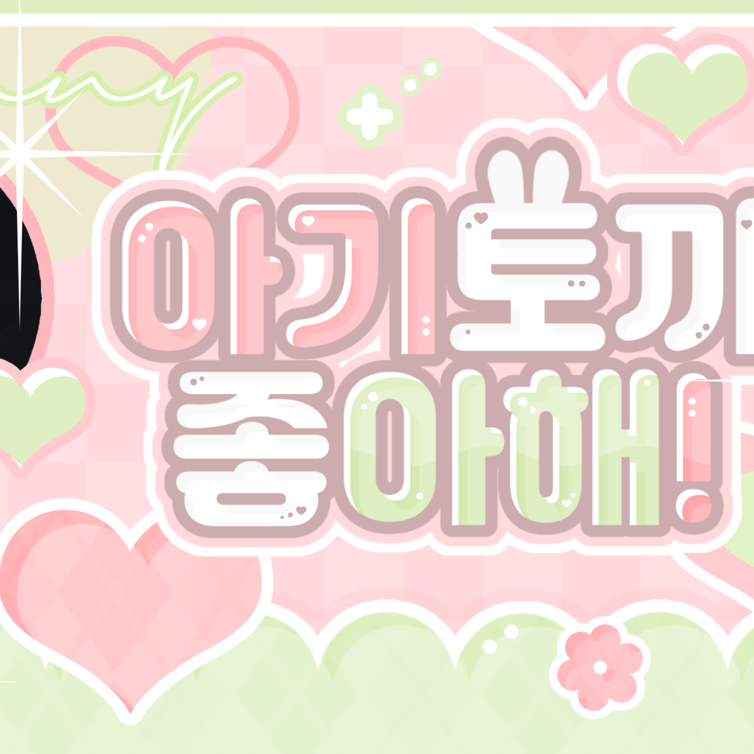 A moment captured by A-na (Hearts2Hearts)'s fan