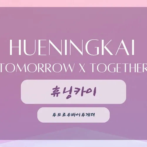 Recent activity shot of HueningKai (TOMORROW X TOGETHER)