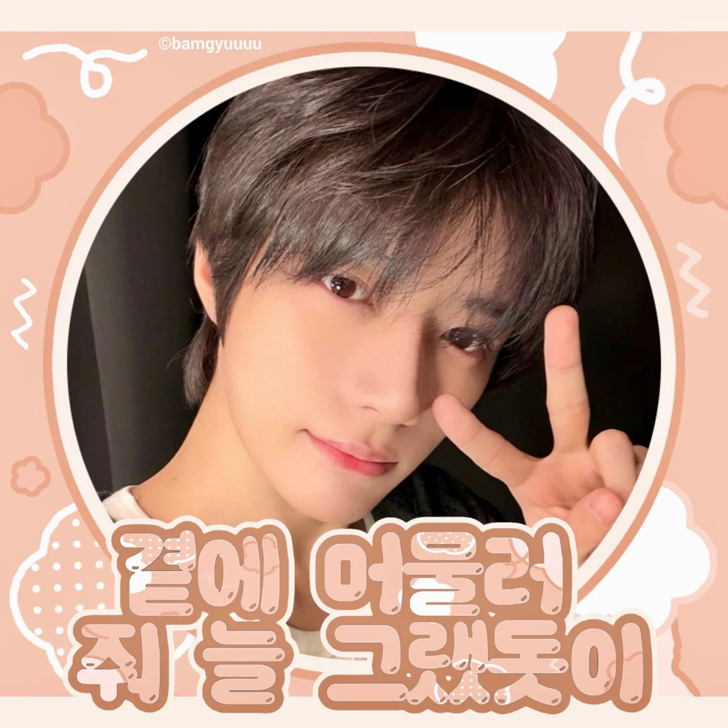 Latest photo of Beomgyu (TOMORROW X TOGETHER)