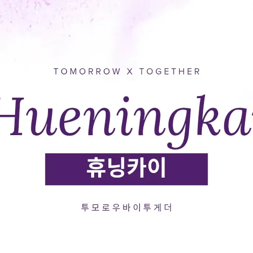 Behind-the-scenes cut of HueningKai (TOMORROW X TOGETHER)