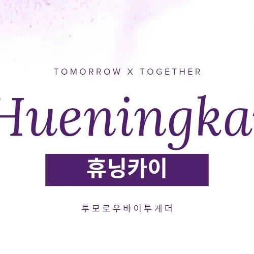 Foto perwakilan HueningKai (TOMORROW X TOGETHER) yang bersinar hari ini di Choeaedol