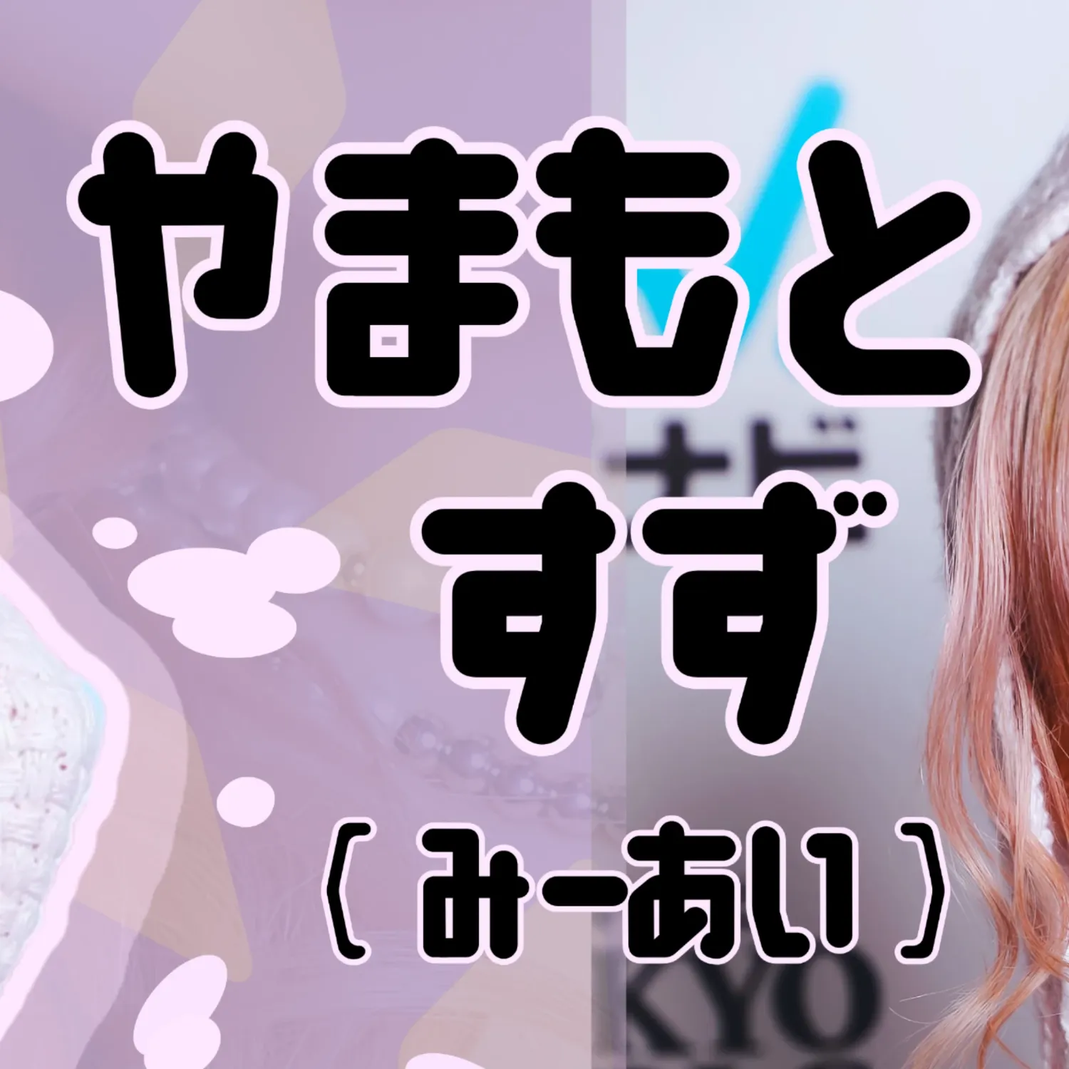 Latest photo of Yamamoto Suzu (ME:I)