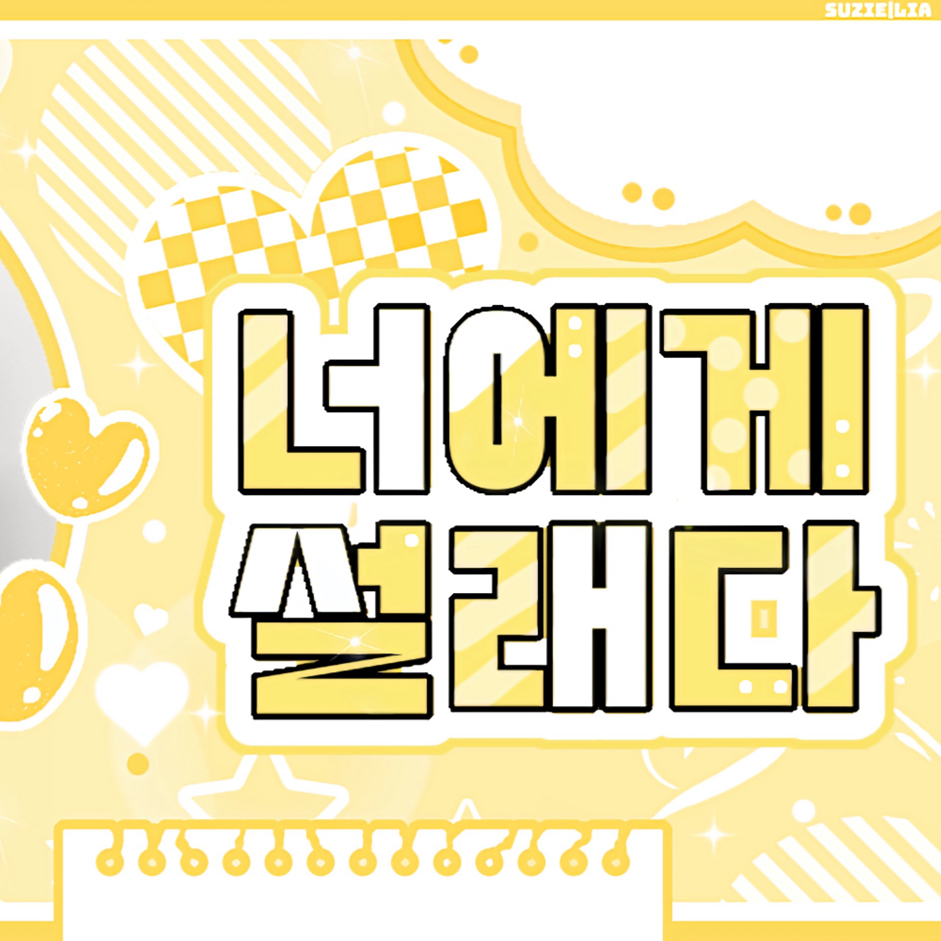 ソヨン (i-dle)ファンが撮った瞬間