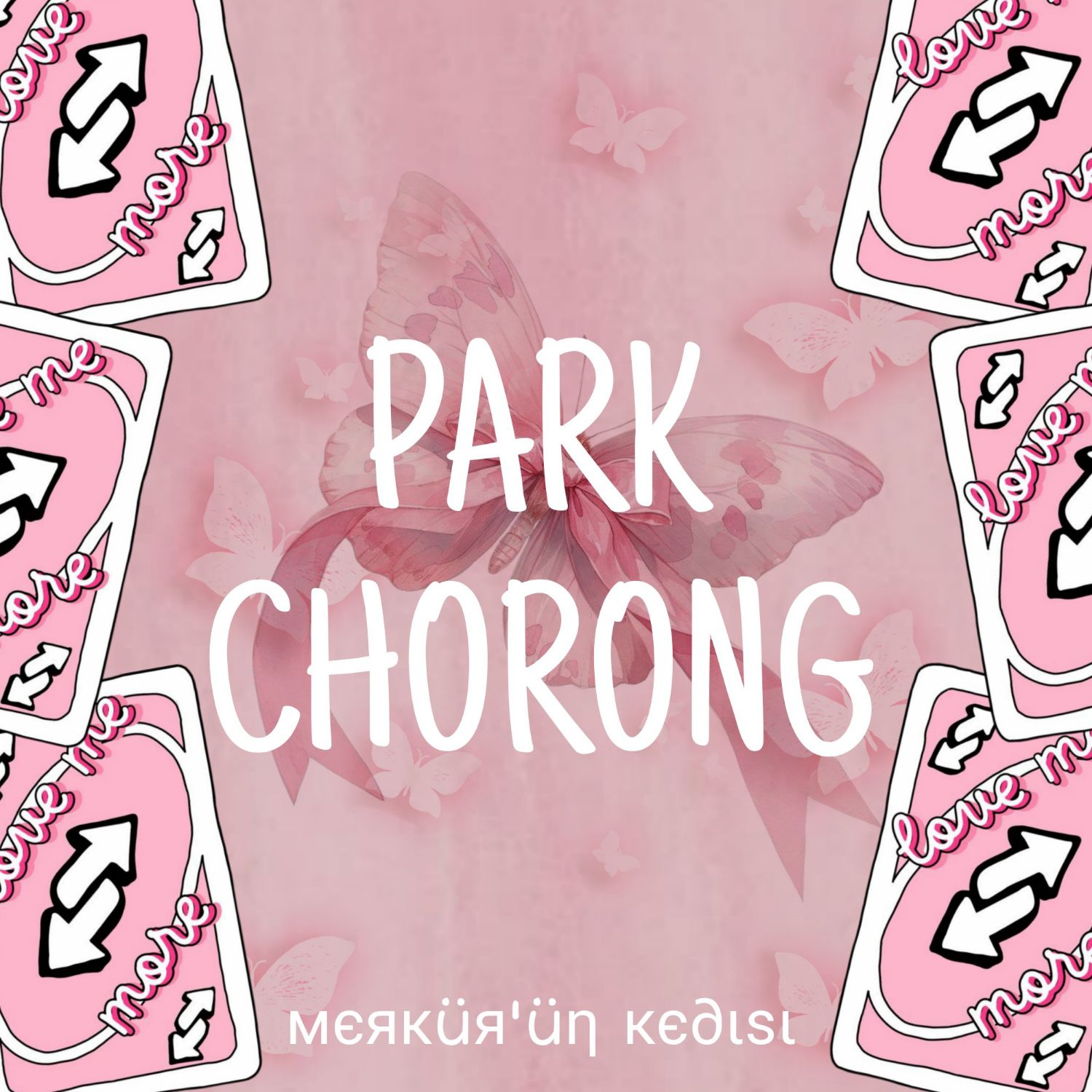 朴初珑 (Apink)粉丝拍下的瞬间