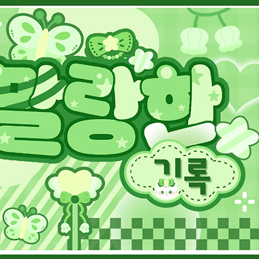 Today’s hot picks from the 에이나 (하츠투하츠) community