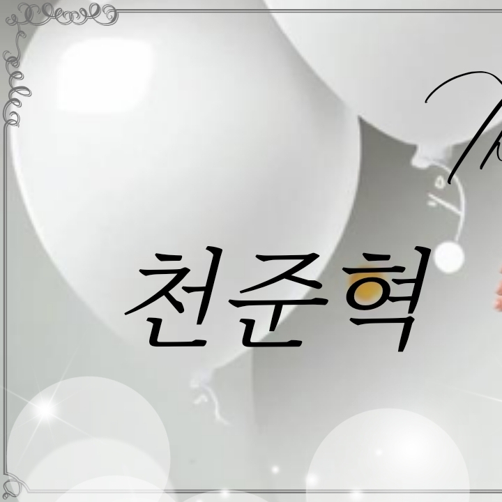 천준혁 (TNX)의 최신 사진