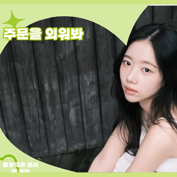 홍혜주 (클라씨) 팬덤이 선택한 최고의 순간