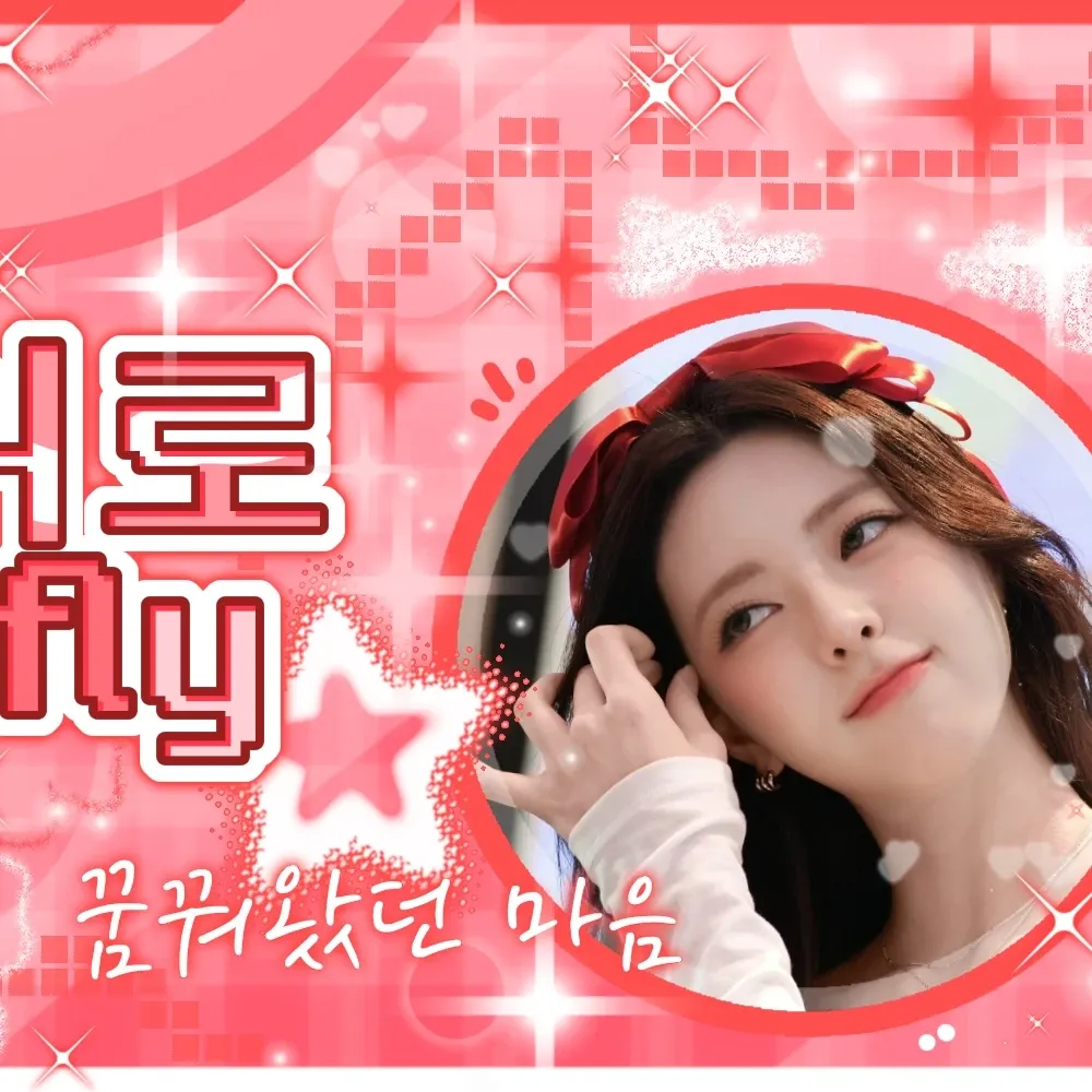 유나 (ITZY) 팬이 찍은 순간