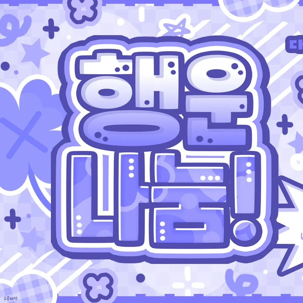 イソ (IVE)の舞台裏ショット