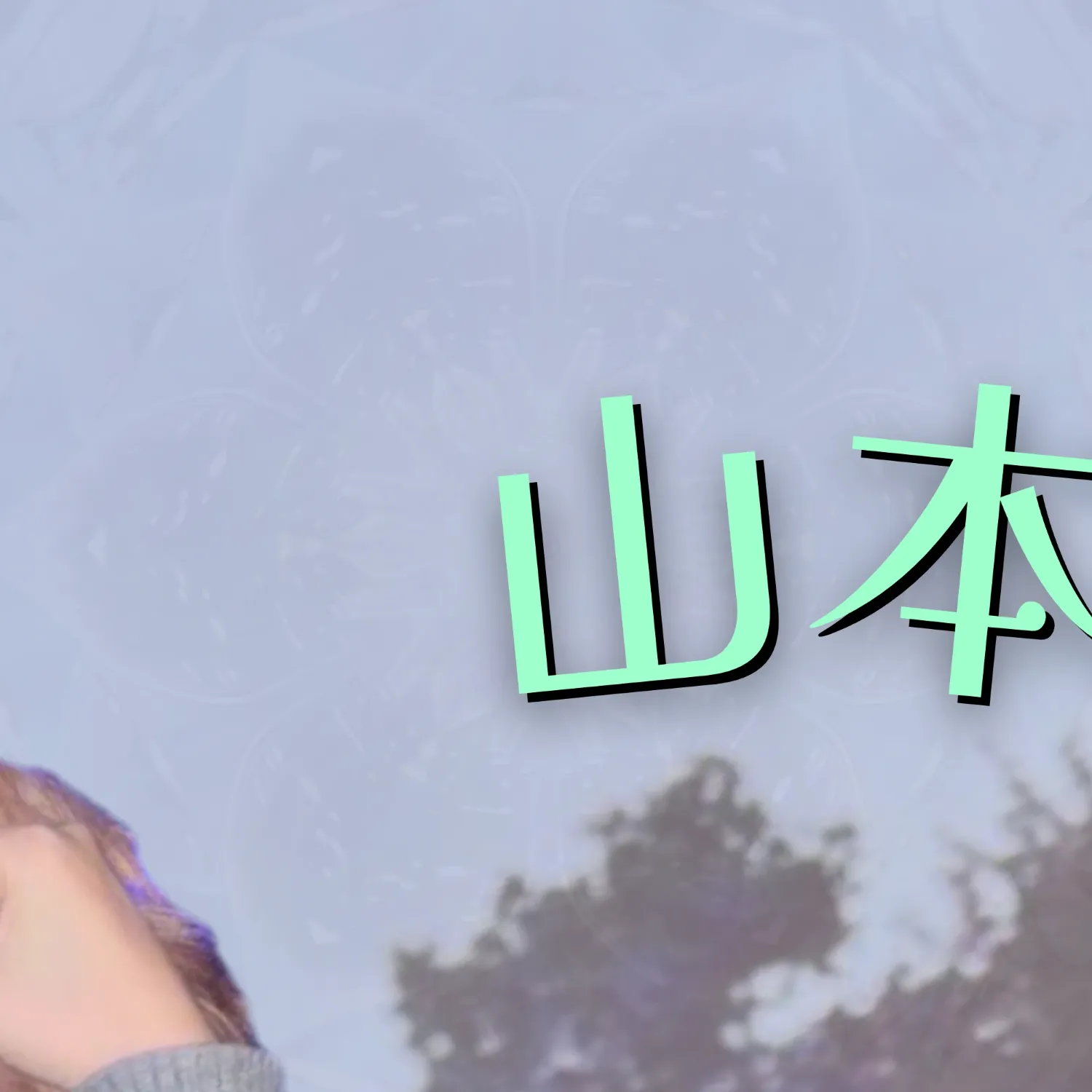 Recent activity shot of Yamamoto Suzu (ME:I)