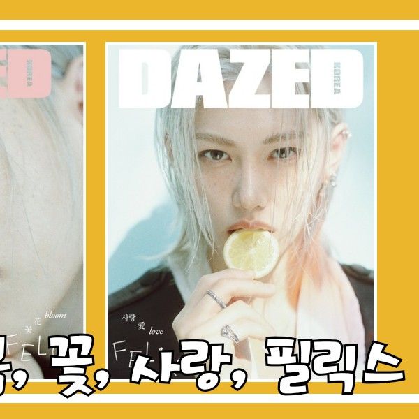 Felix (Stray Kids)的最新照片