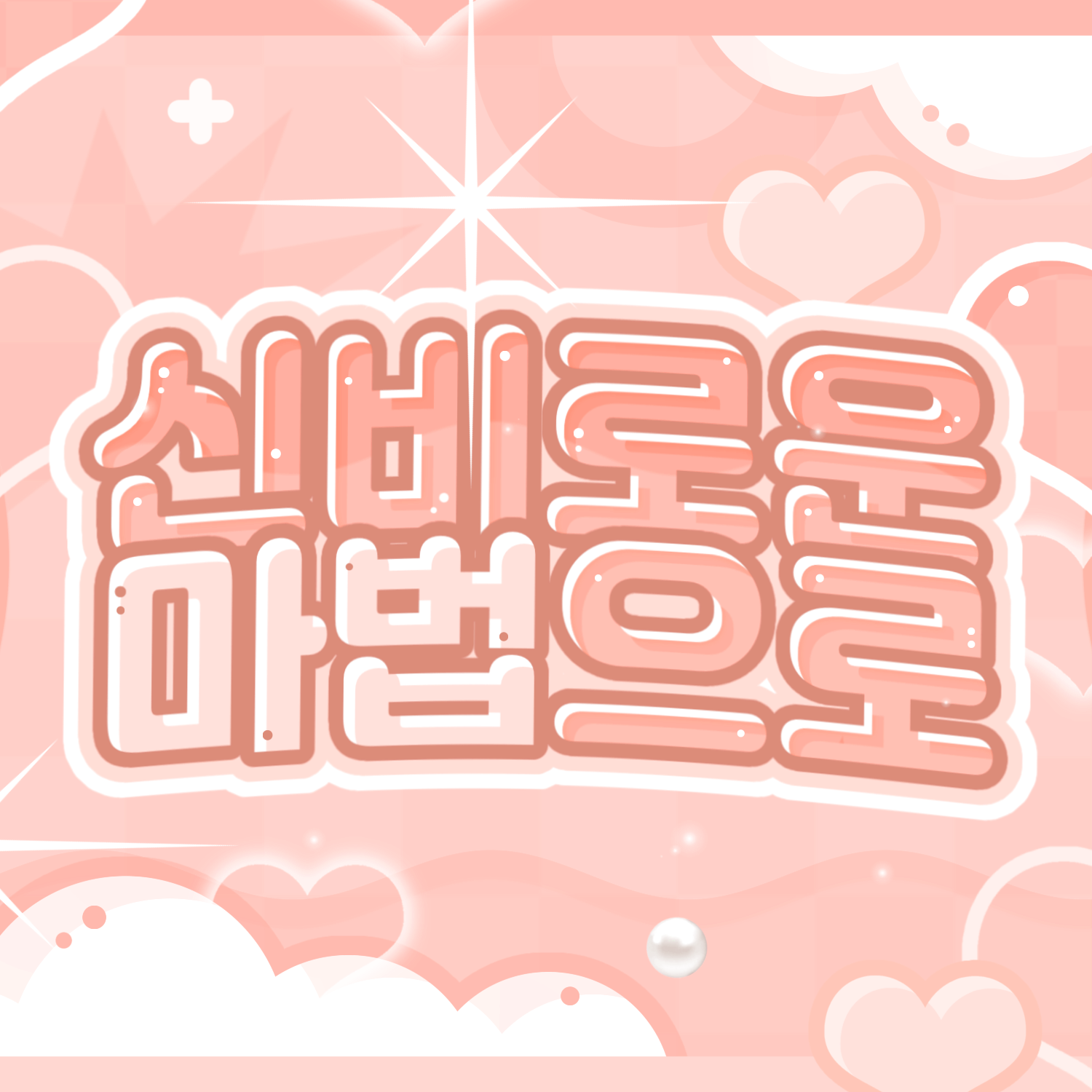 許允眞 (LE SSERAFIM)的幕後花絮