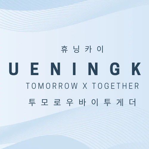휴닝카이 (투모로우바이투게더) 최근 활동샷