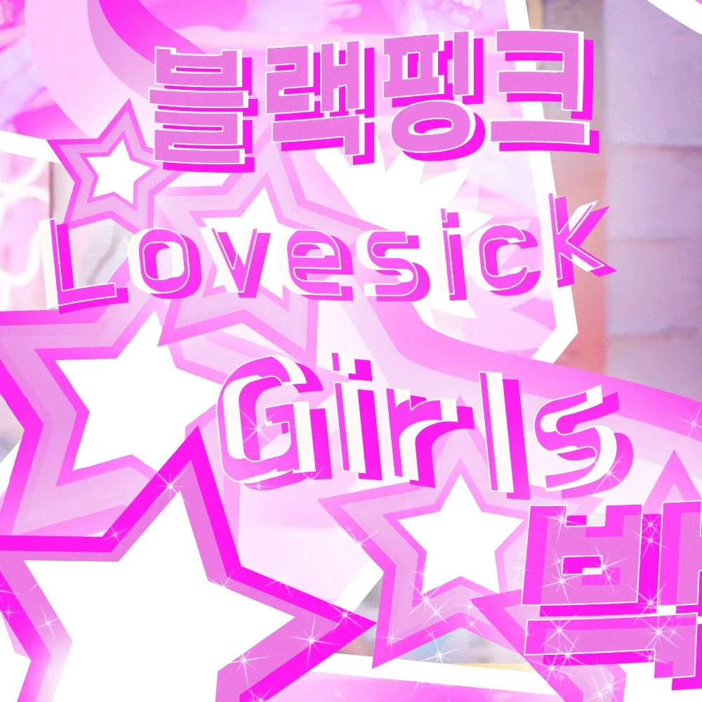 BLACKPINK的幕後花絮