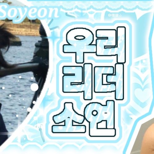 Behind-the-scenes cut of Soyeon (i-dle)