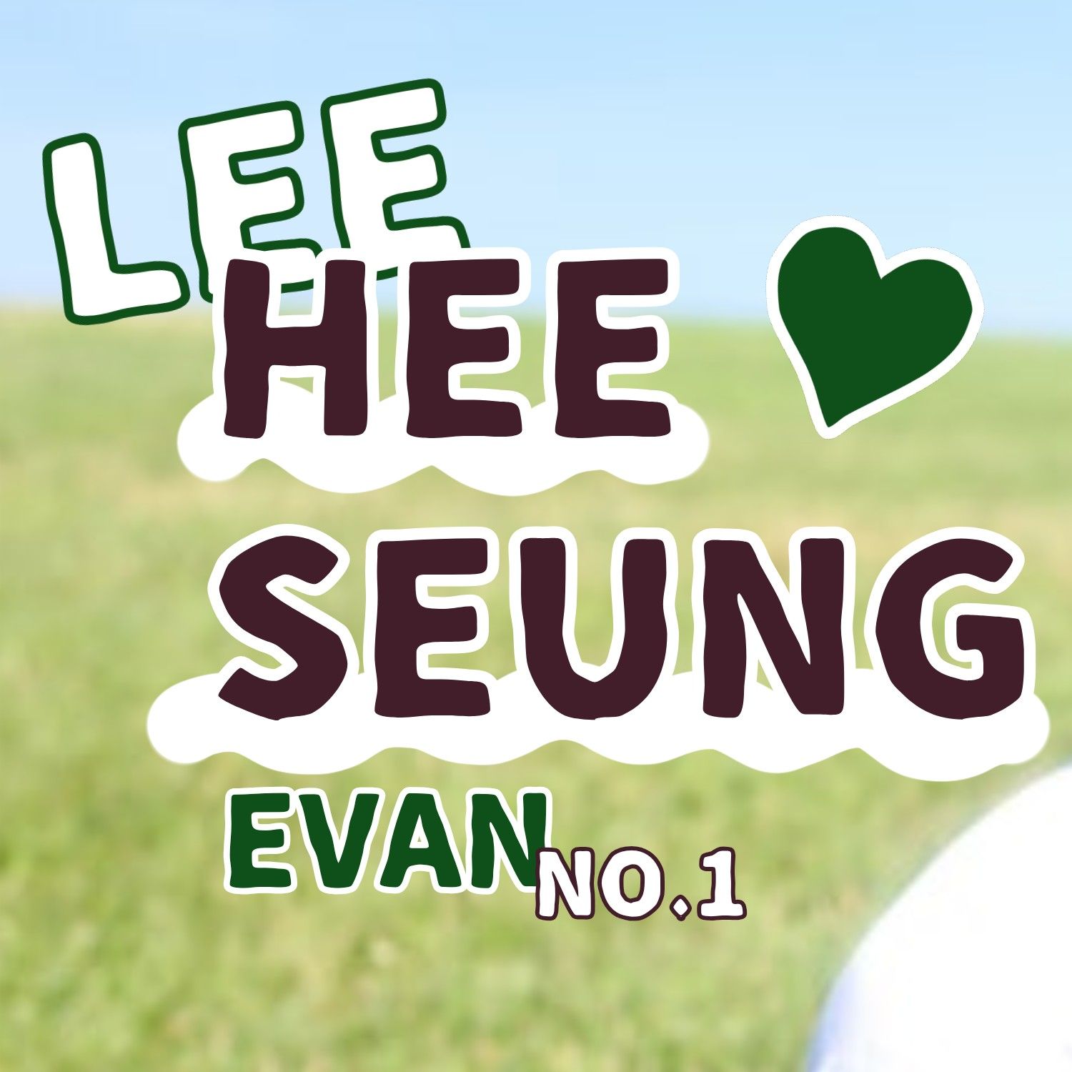 희승 최근 활동샷