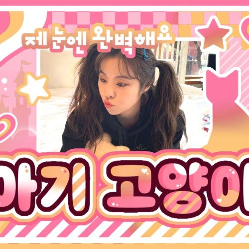 輝人 (MAMAMOO)的幕後花絮