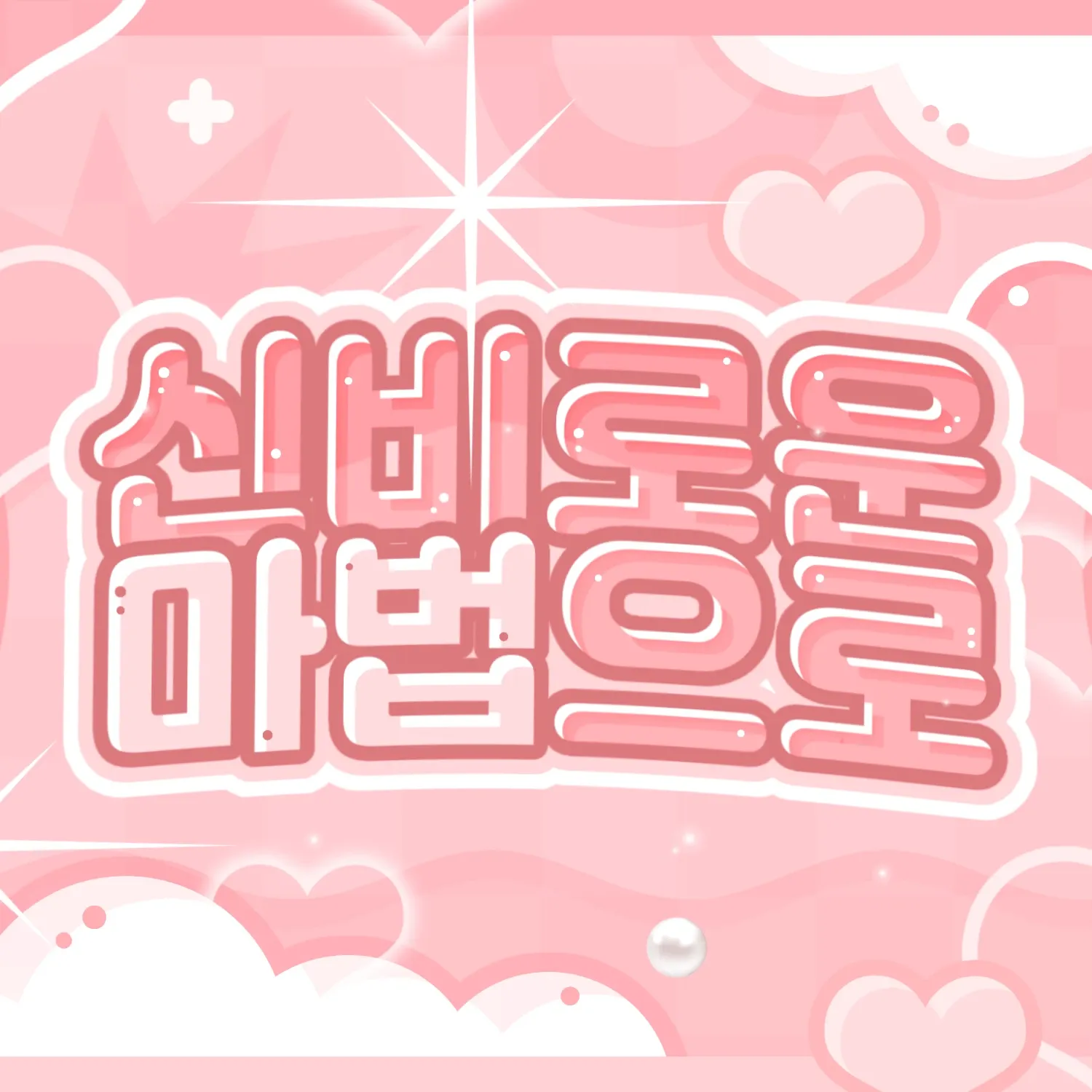 Latest photo of Soobin (TOMORROW X TOGETHER)