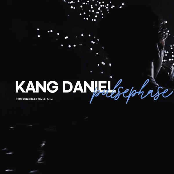 由粉丝团选择的姜丹尼尔最佳时刻