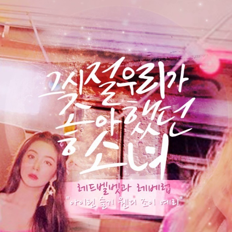 Recent activity shot of Red Velvet