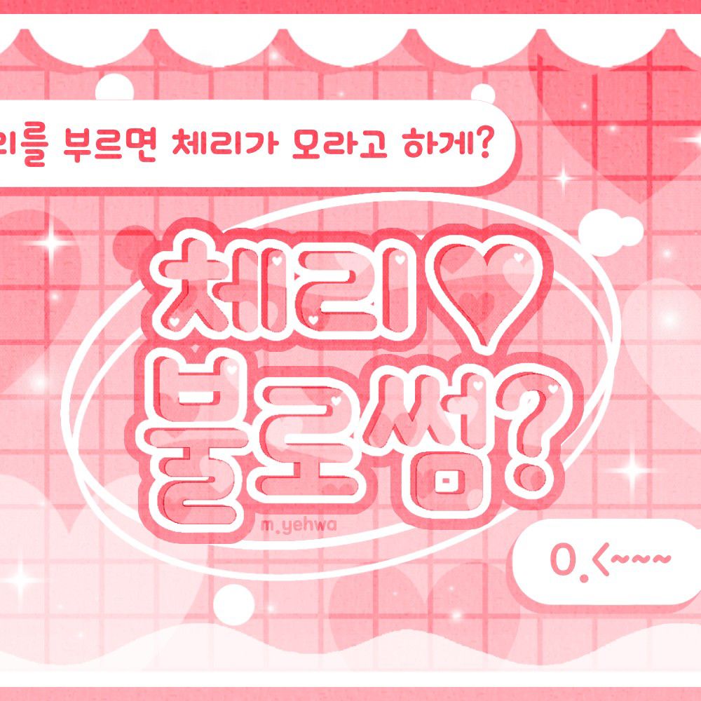 崔叡娜的最新照片