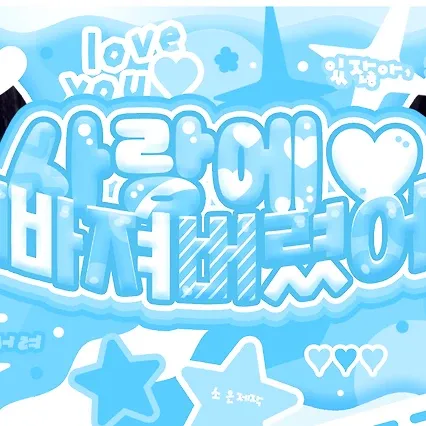 유주 (여자친구)의 비하인드 컷