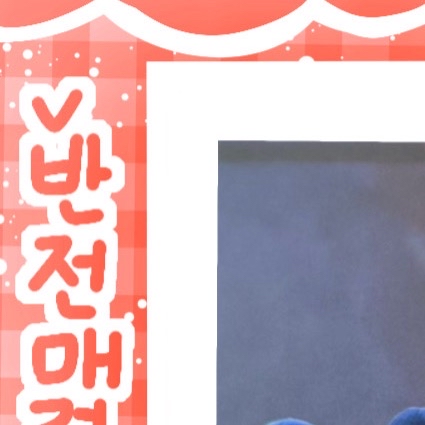 수진 팬이 찍은 순간