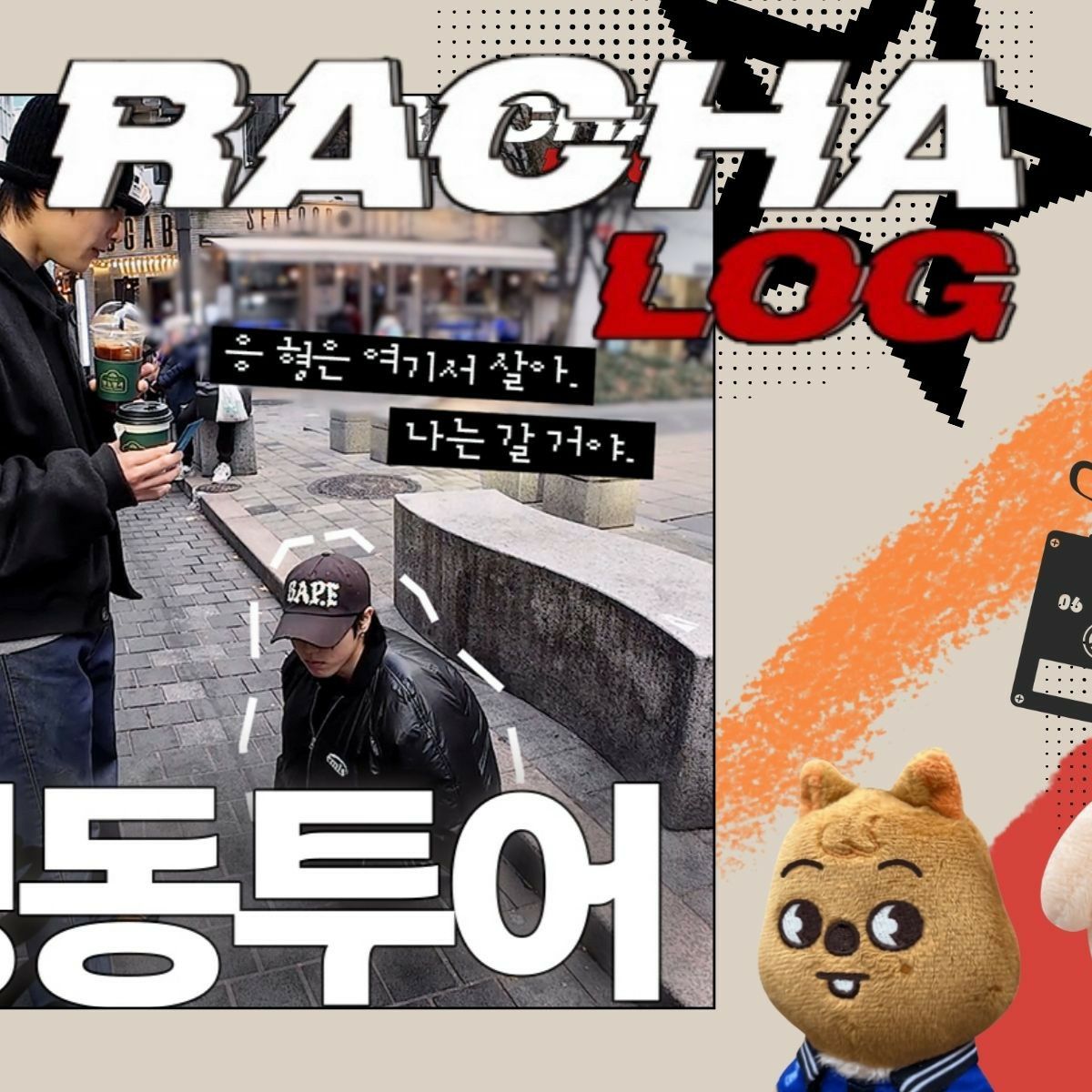 승민 (Stray Kids) 최근 활동샷