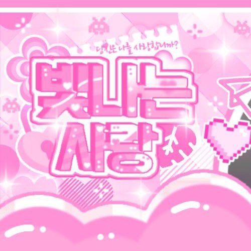 오늘 최애돌에서 빛나는 세정의 대표 사진