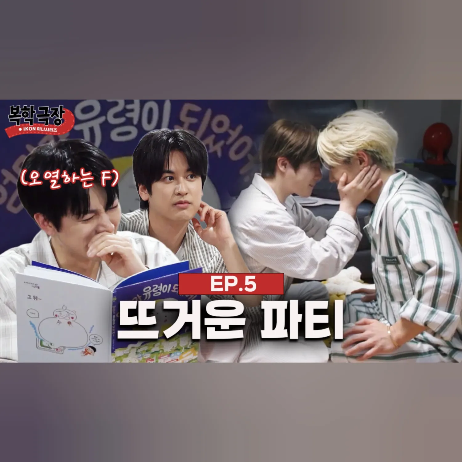 Behind-the-scenes cut of iKON