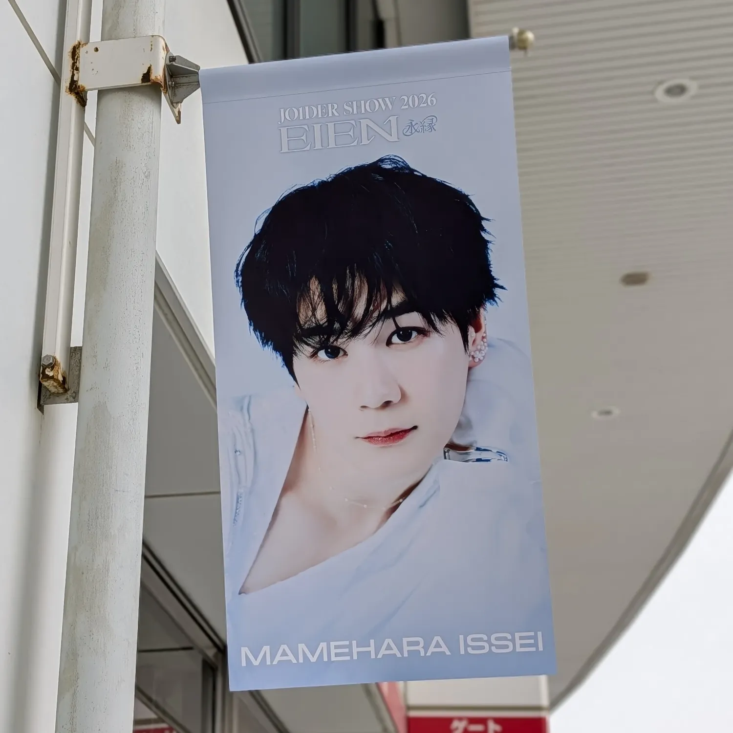 A moment captured by Mamehara Issei (JO1)'s fan