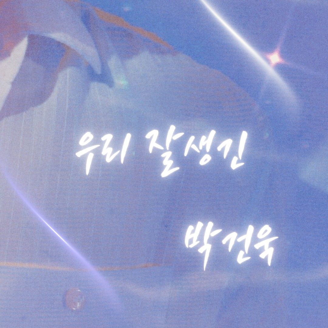 박건욱 (제로베이스원)의 비하인드 컷