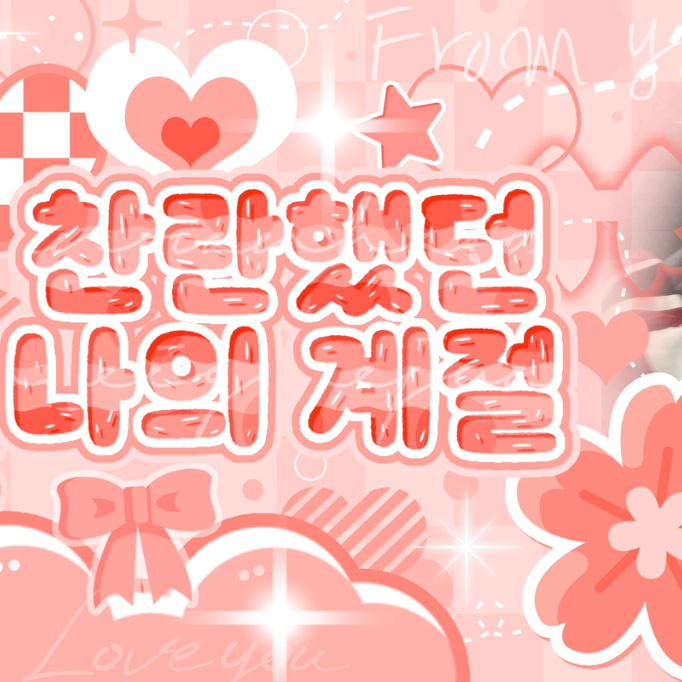 Latest photo of Woonhak (BOYNEXTDOOR)