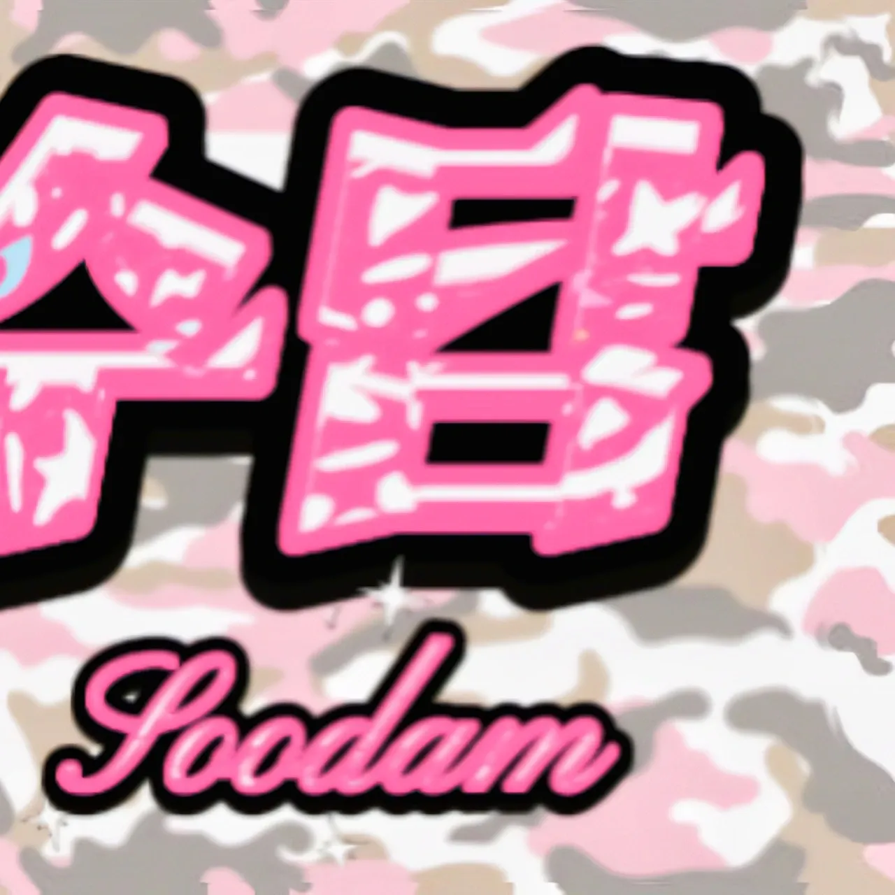 A moment captured by Soodam's fan