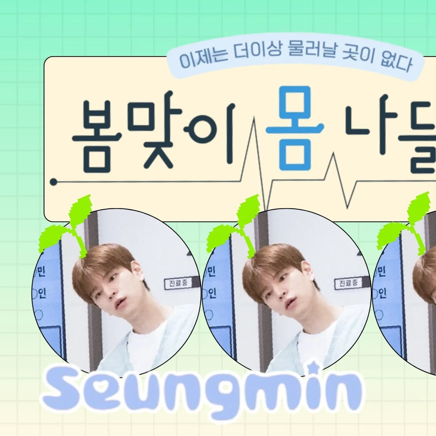 Behind-the-scenes cut of Seungmin (Stray Kids)