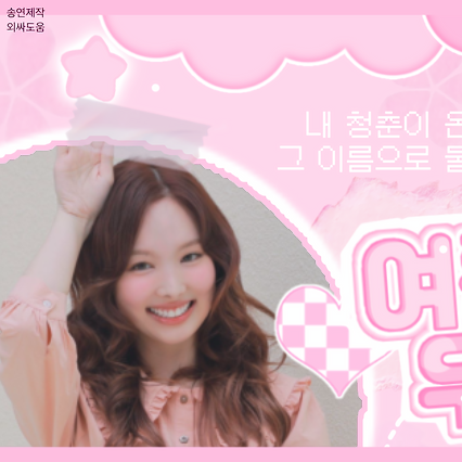 나연 (TWICE)의 최신 사진