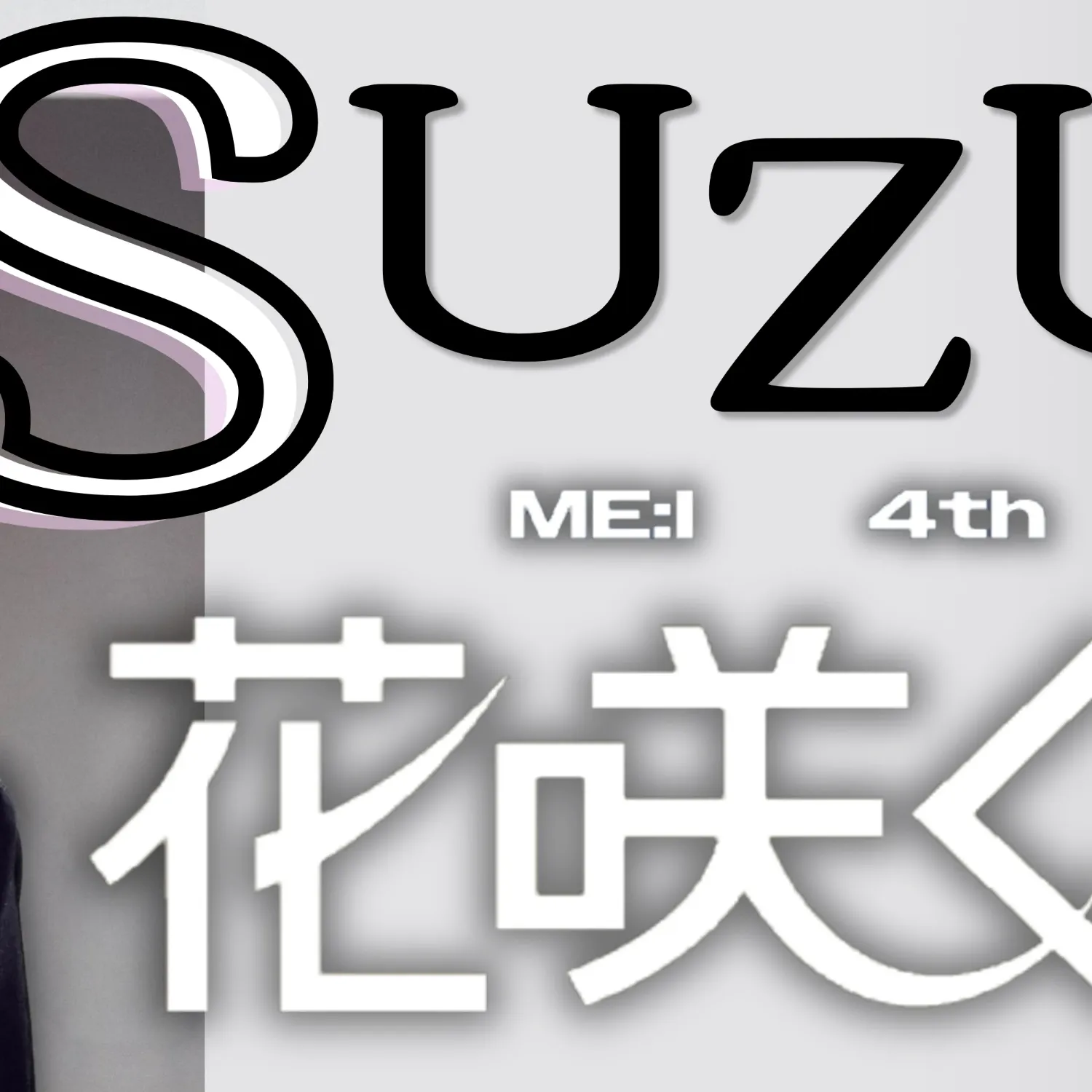 야마모토 스즈 (ME:I) 최근 활동샷