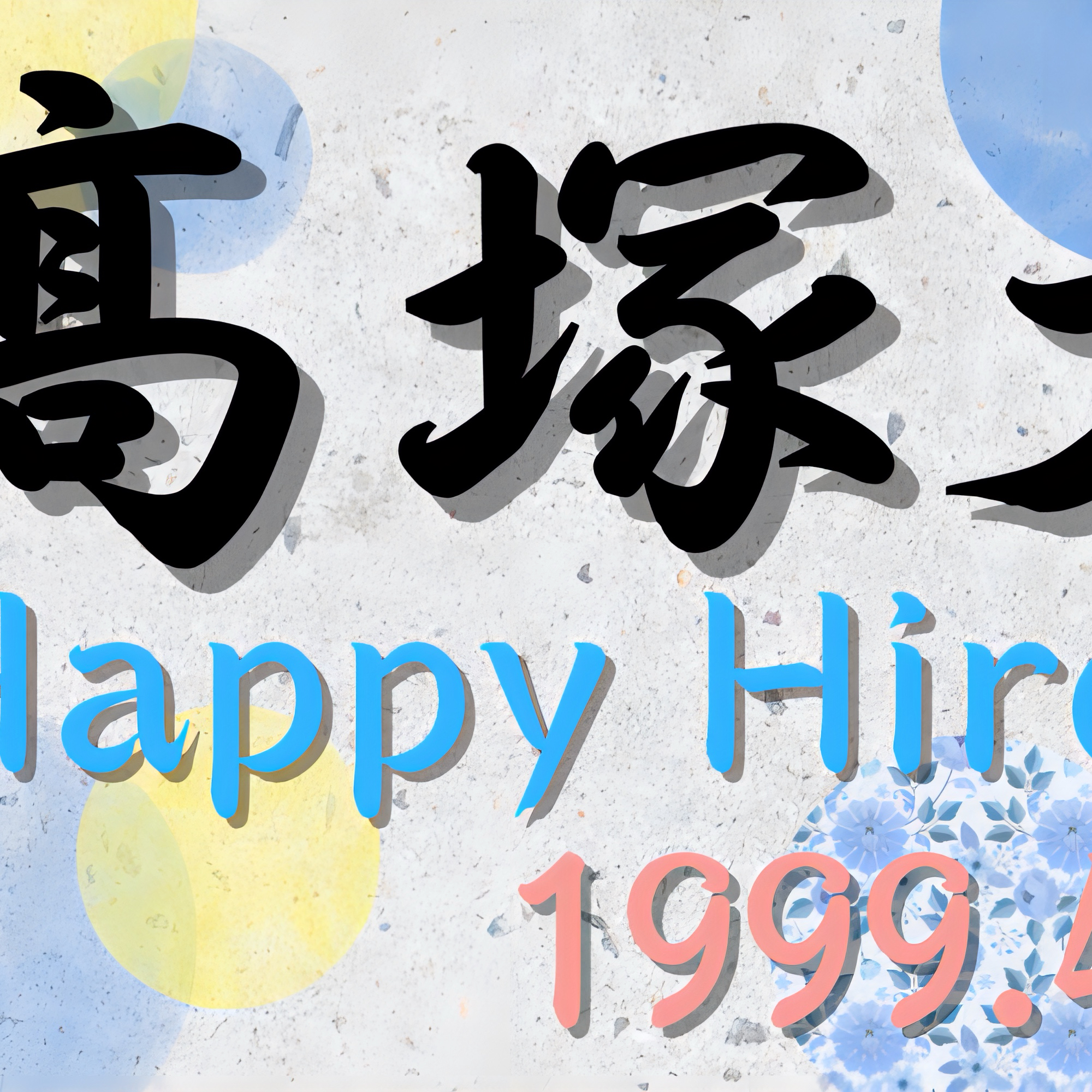 A moment captured by Takatsuka Hiromu (INI)'s fan