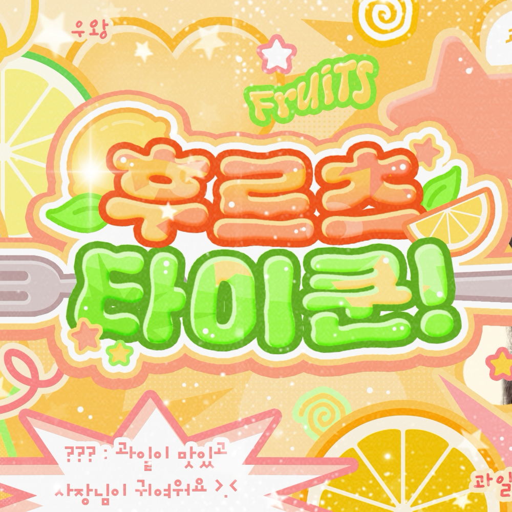 曺柔理的幕後花絮