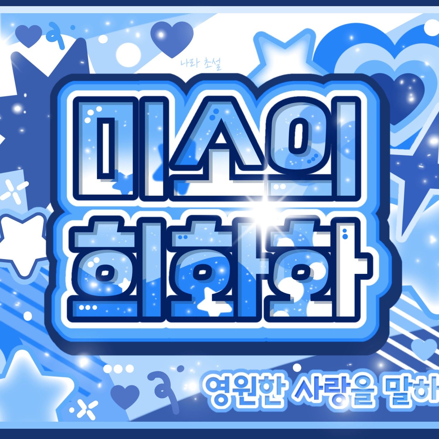 信飛 (GFRIEND, VIVIZ)的幕後花絮