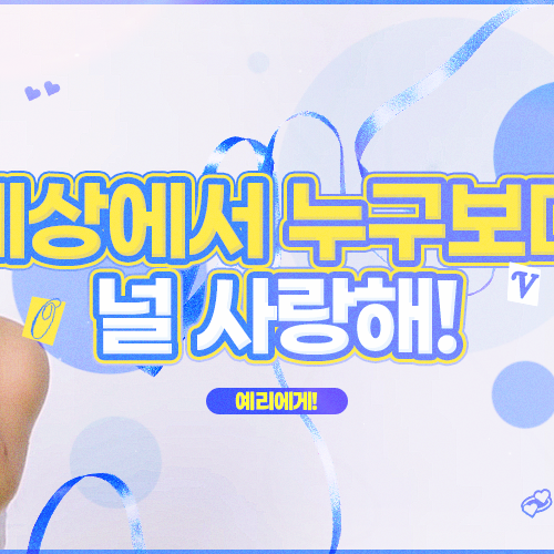 Red Velvet的幕後花絮