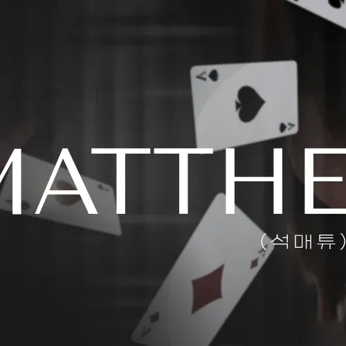 석매튜 (제로베이스원) 팬이 찍은 순간