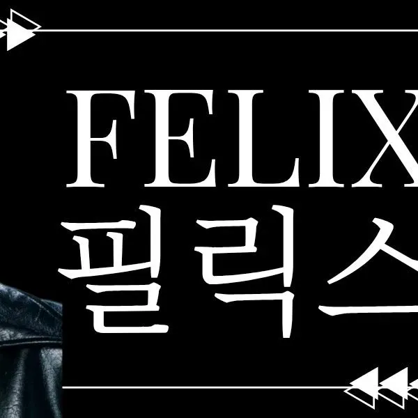 Recent activity shot of Felix (Stray Kids)