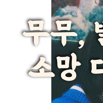 玟星 (MAMAMOO)的最新照片